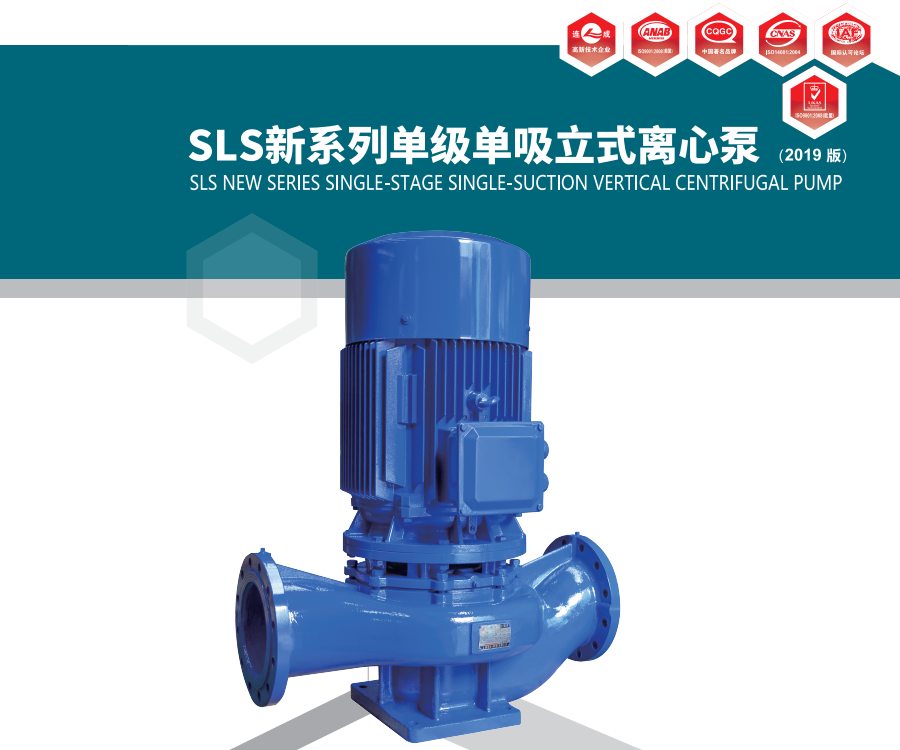 SLS系列单级单吸立式离心泵